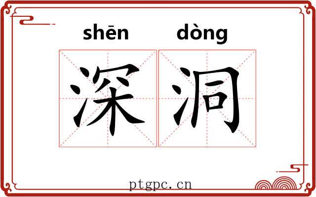 深洞