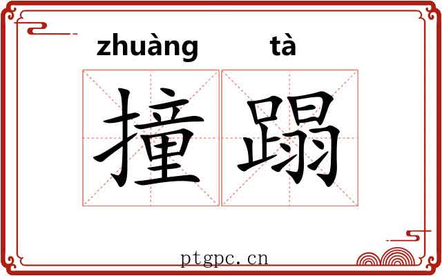 撞蹋