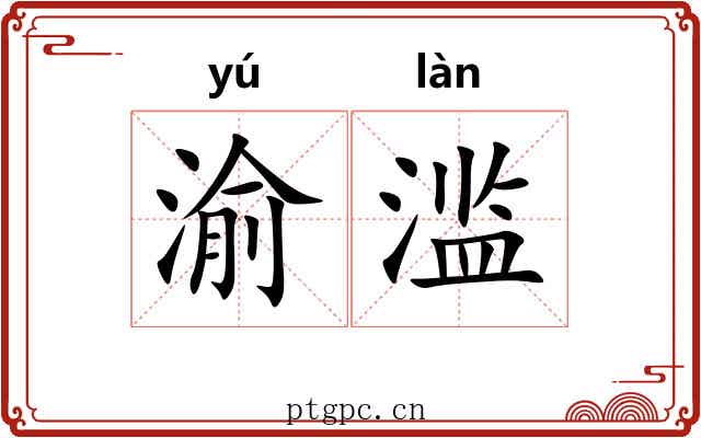 渝滥