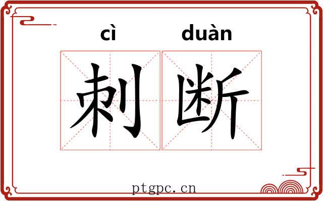 刺断 刺断