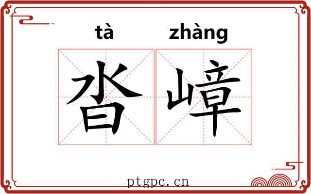 沓嶂