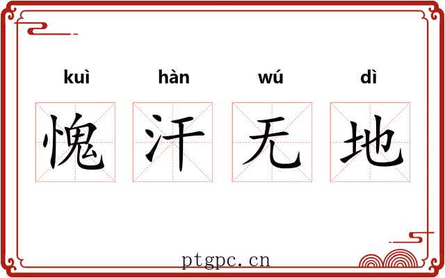 愧汗无地