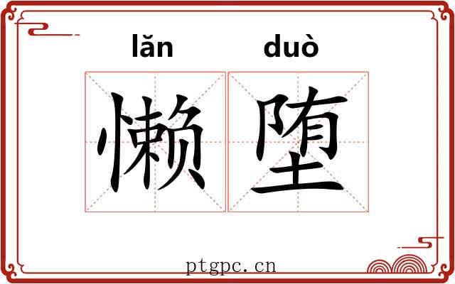 懒堕