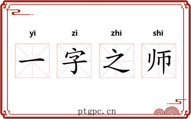一字之师