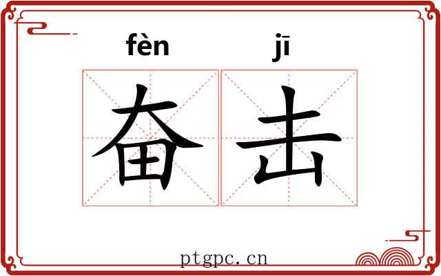 奋击