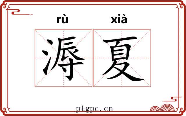 溽夏