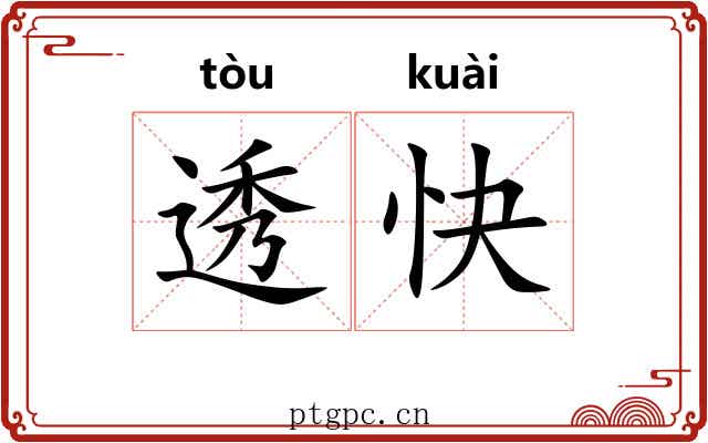 透快