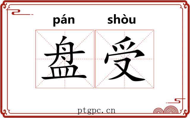 盘受