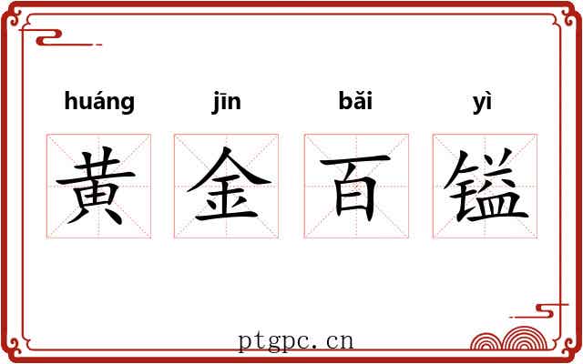 黄金百镒