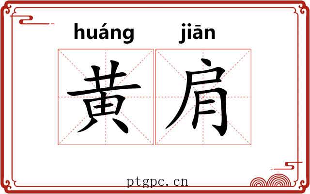 黄肩