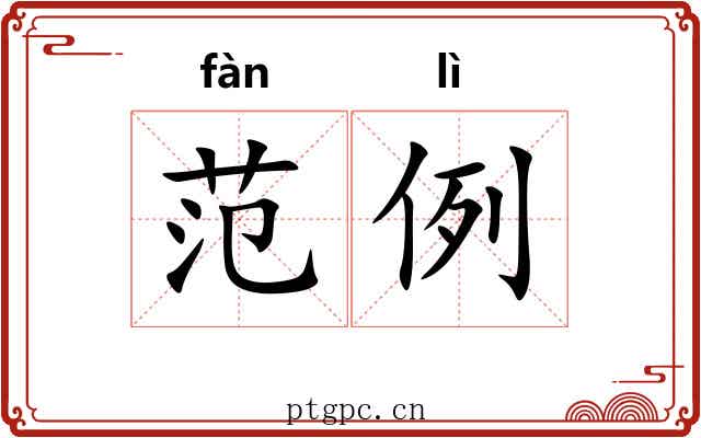 范例 范例