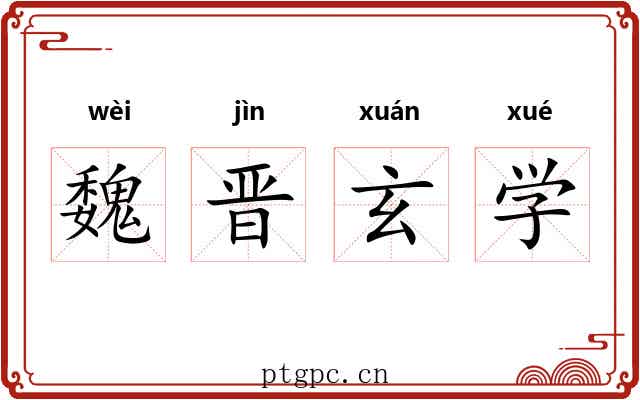 魏晋玄学 魏晋玄学