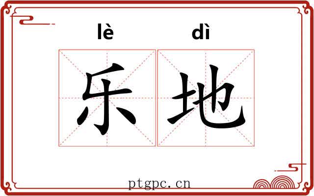 乐地