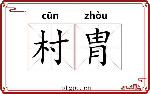 村胄