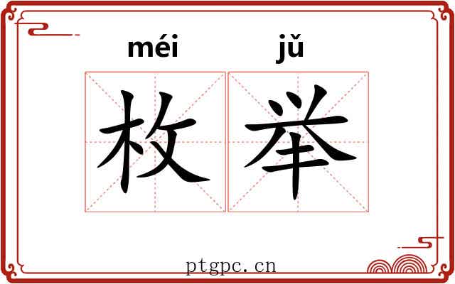 枚举 枚举