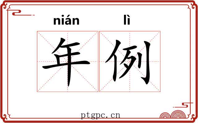 年例 年例