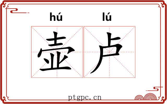 壶卢