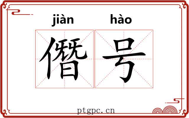 僭号 僭号