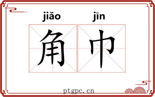 角巾