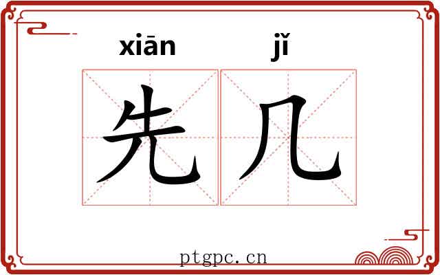 先几 先几