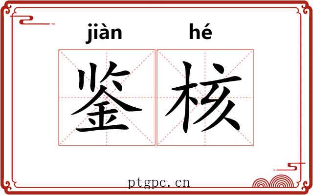 鉴核 鉴核