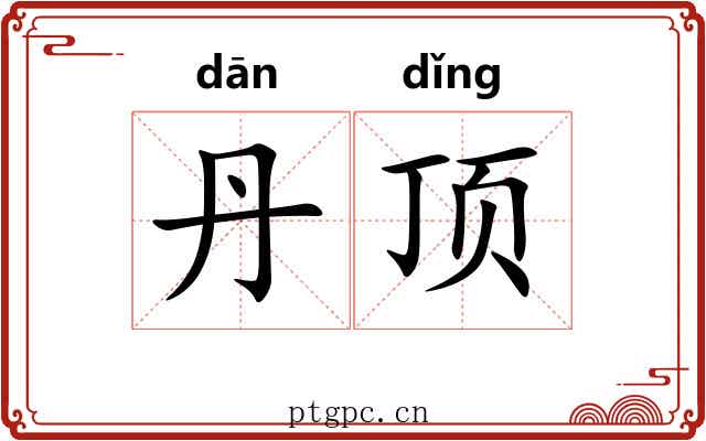 丹顶