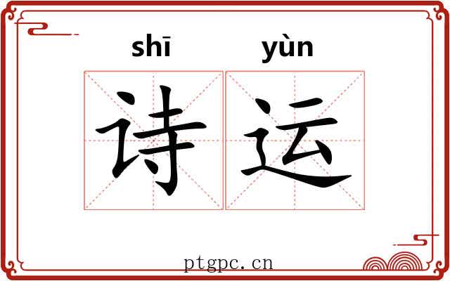 诗运