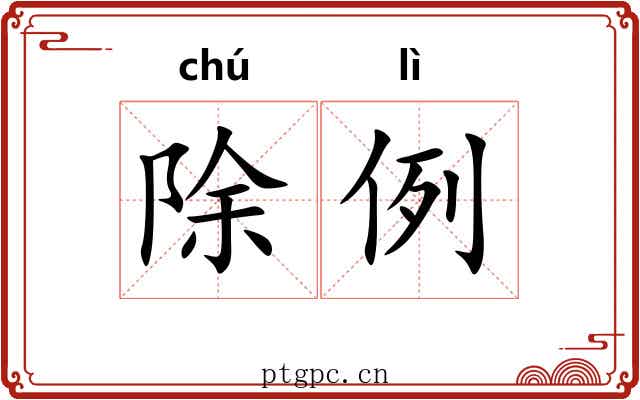除例 除例