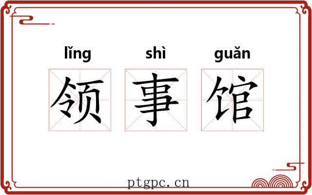 领事馆 领事馆