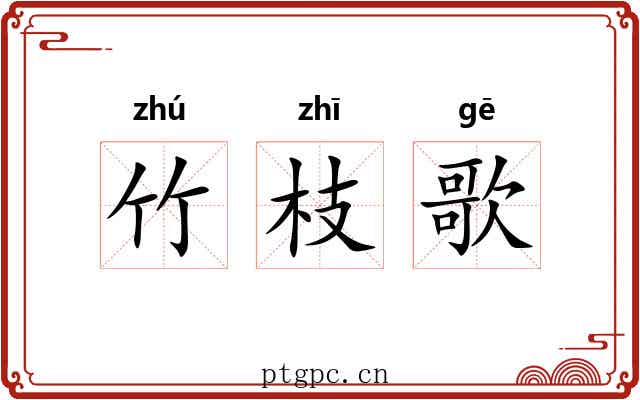竹枝歌
