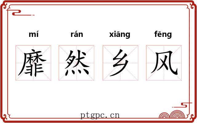 靡然乡风