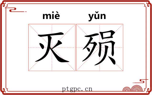 灭殒
