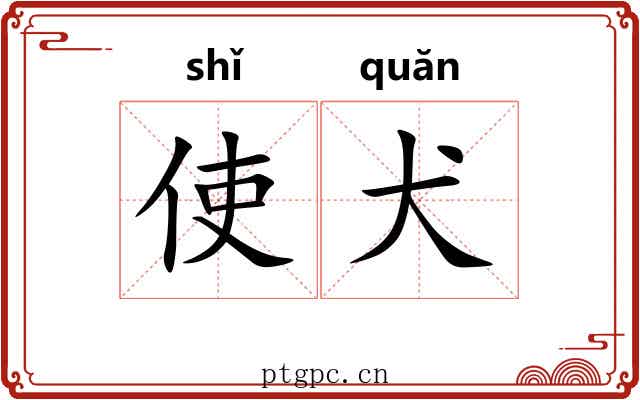 使犬