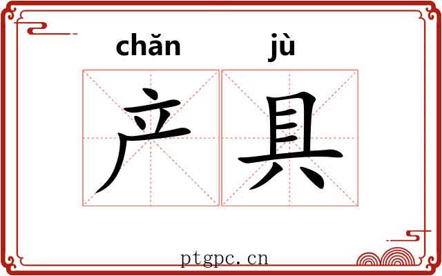 产具