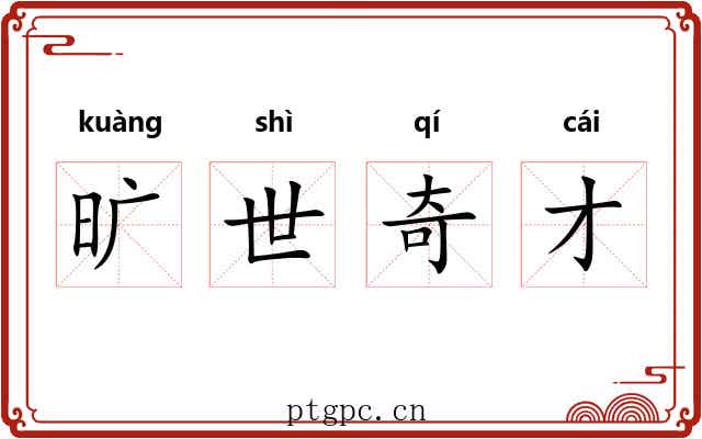 旷世奇才