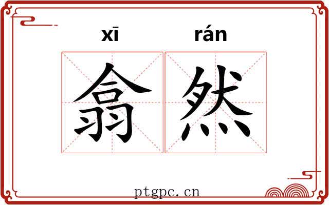翕然 翕然