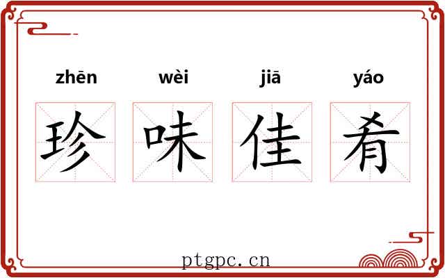珍味佳肴