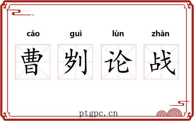 曹刿论战 曹刿论战
