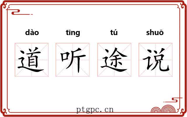 道听途说 道听途说
