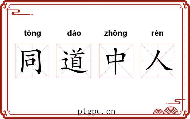 同道中人 同道中人