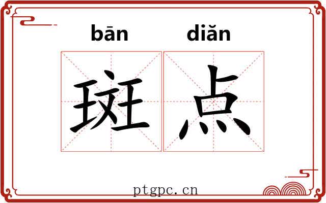 斑点 斑点