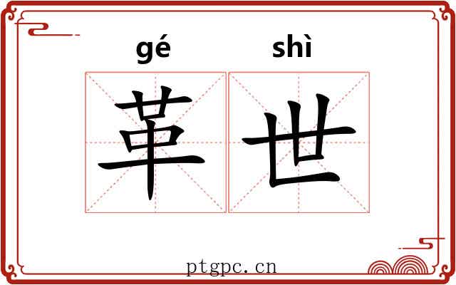 革世 革世