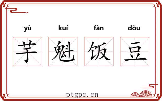 芋魁饭豆