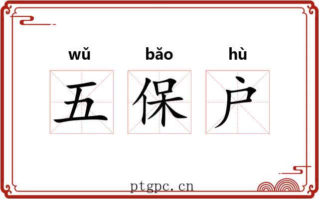 五保户 五保户