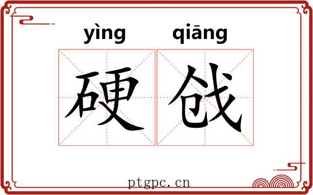 硬戗