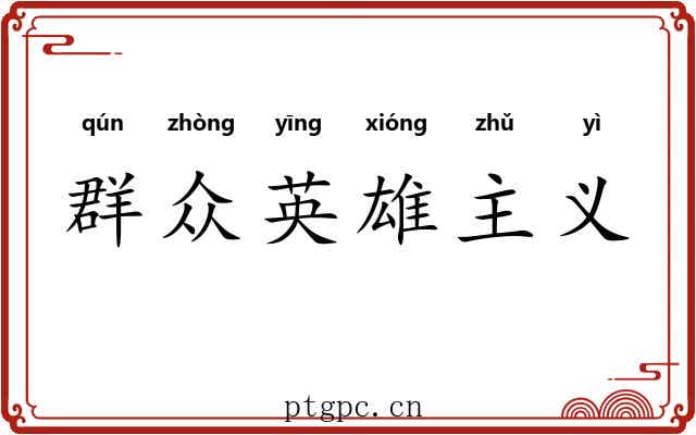 群众英雄主义