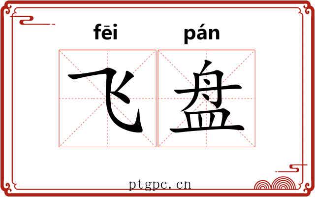飞盘