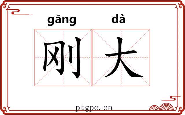 刚大 刚大