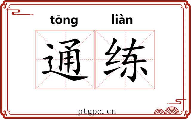 通练