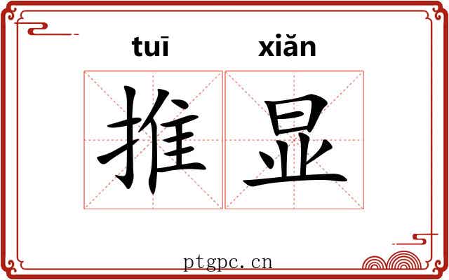 推显